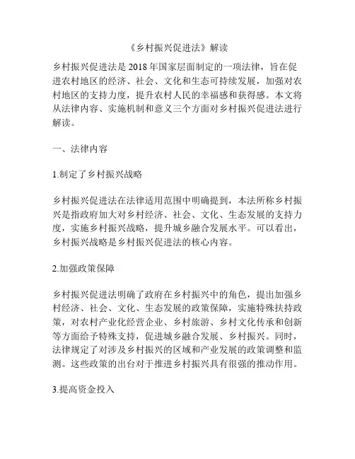 《乡村振兴促进法》解读