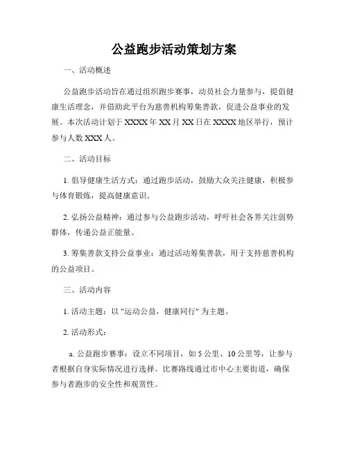 公益跑步活动策划方案