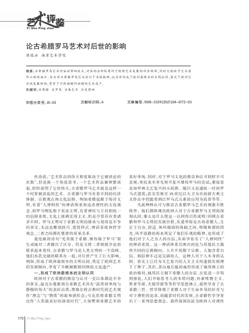 论古希腊罗马艺术对后世的影响