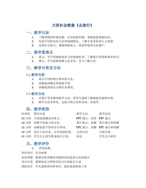 大班社会教案《去旅行》
