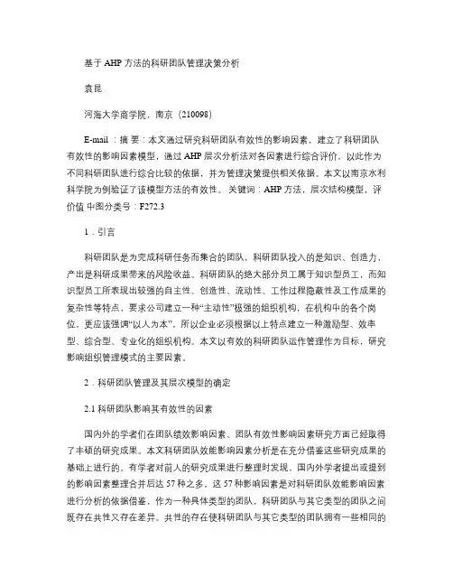 基于AHP方法的科研团队管理决策分析概要