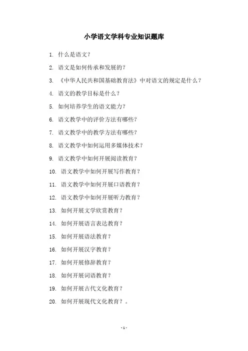 小学语文学科专业知识题库