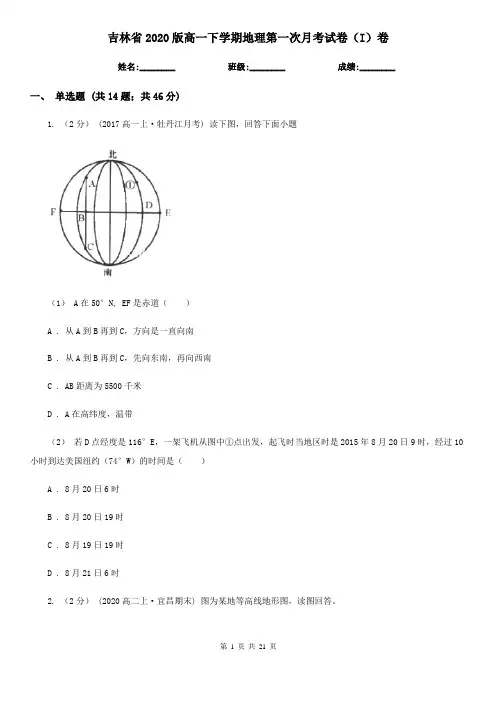 吉林省2020版高一下学期地理第一次月考试卷(I)卷