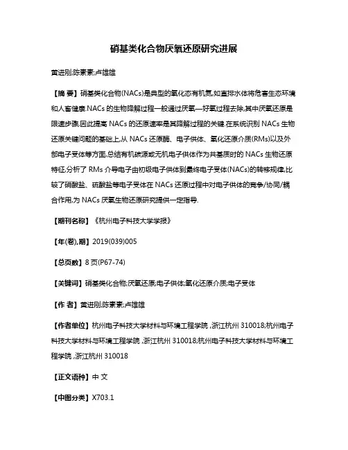 硝基类化合物厌氧还原研究进展