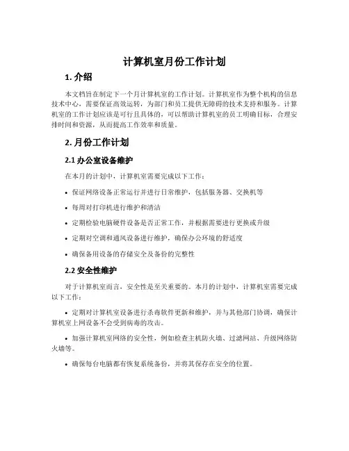 计算机室月份工作计划