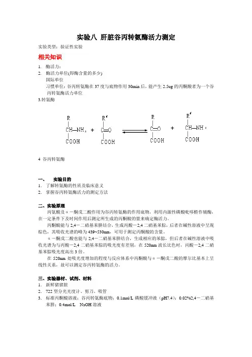 肝脏谷丙转氨酶活力测定