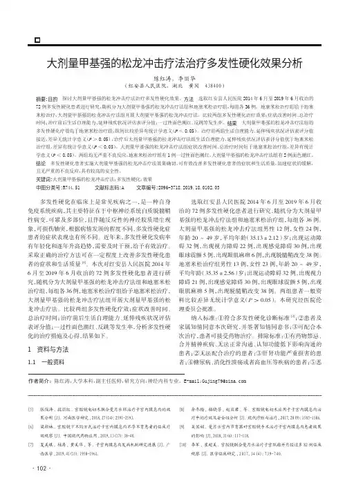 大剂量甲基强的松龙冲击疗法治疗多发性硬化效果分析
