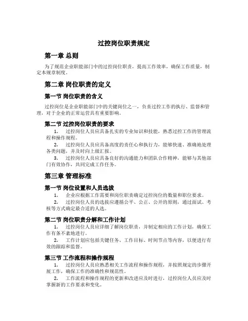 过控岗位职责规定