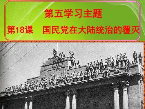 第18课  国民党在大陆统治的覆灭