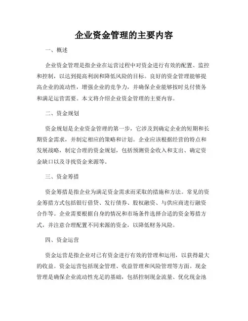 企业资金管理的主要内容