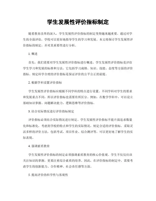 学生发展性评价指标制定