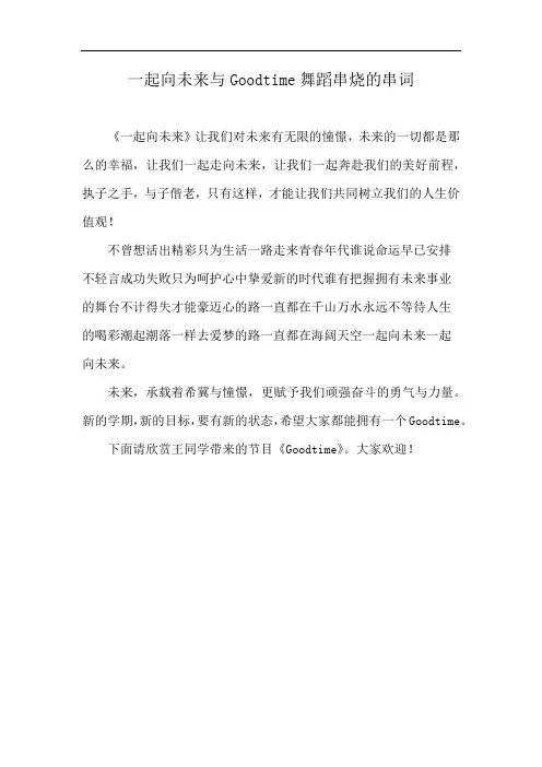 一起向未来与Goodtime舞蹈串烧的串词