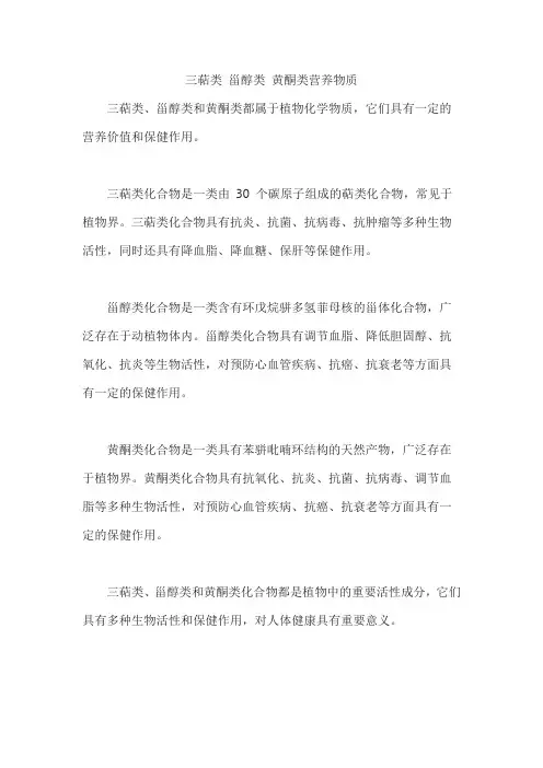 三萜类 甾醇类 黄酮类营养物质