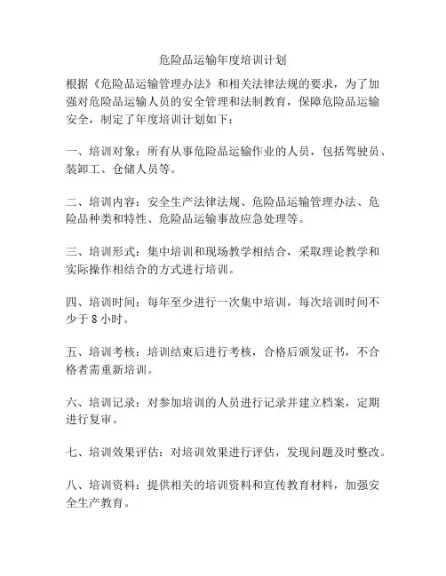 危险品运输年度培训计划