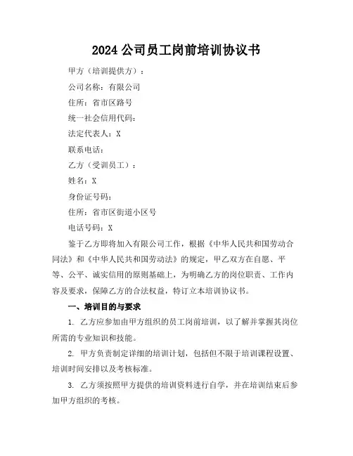 2024公司员工岗前培训协议书