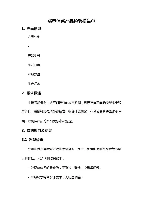 质量体系产品检验报告单