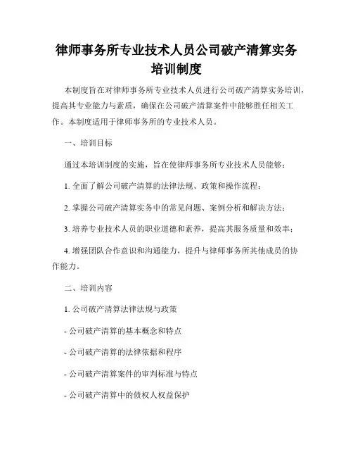 律师事务所专业技术人员公司破产清算实务培训制度