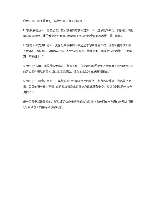 一年级父母眼中的我评语怎么写
