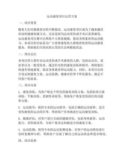 运动康复项目运营方案