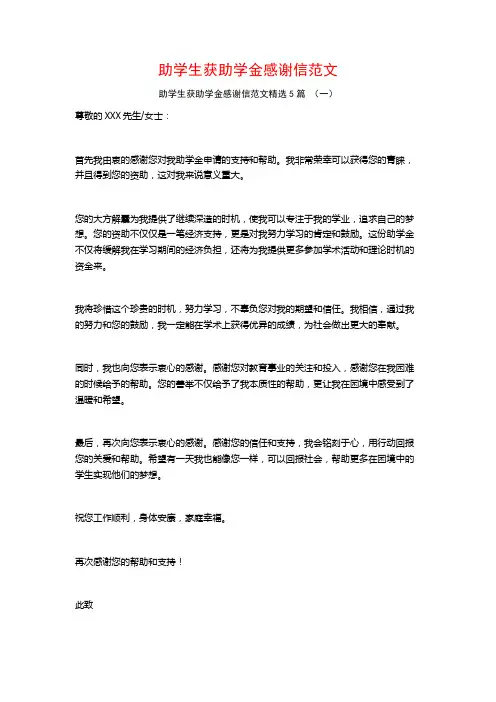 助学生获助学金感谢信范文5篇
