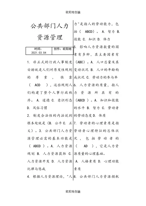 公共部门人力资源管理网考题库(已整理)之欧阳地创编