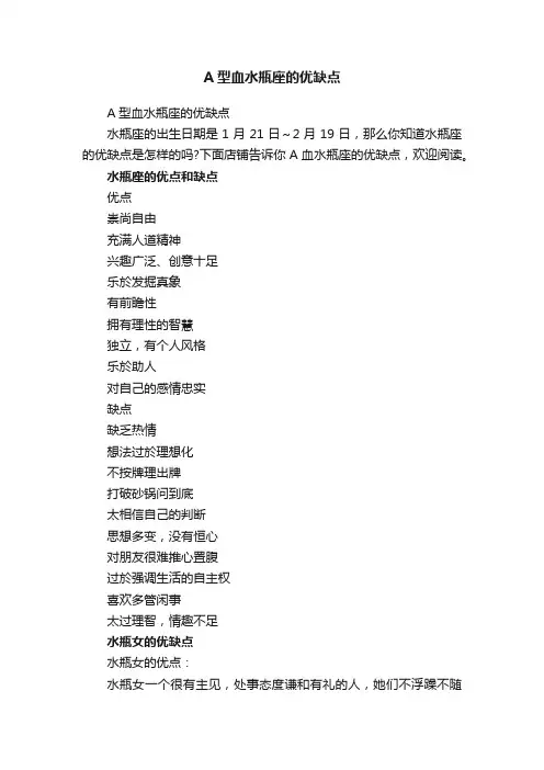 A型血水瓶座的优缺点