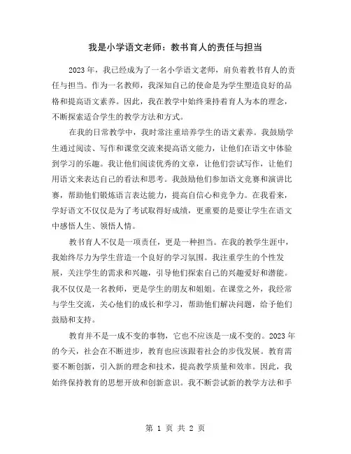 我是小学语文老师：教书育人的责任与担当