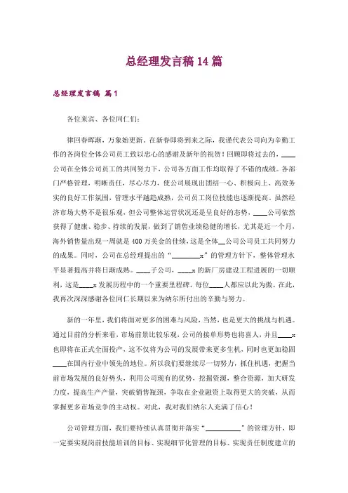 总经理发言稿14篇