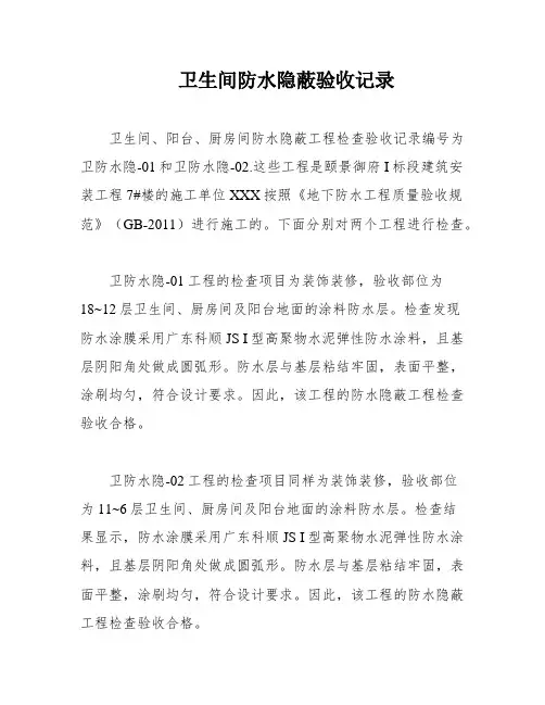 卫生间防水隐蔽验收记录