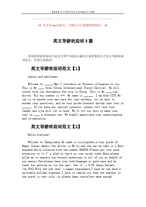 【最新】英文导游欢迎词3篇-word范文模板 (4页)