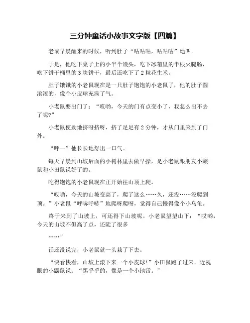 三分钟童话小故事文字版【四篇】