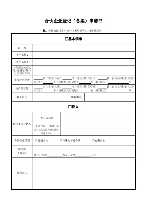 合伙企业登记(备案)申请书