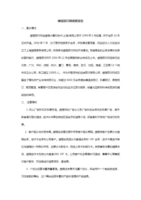 携程旅行网调查报告