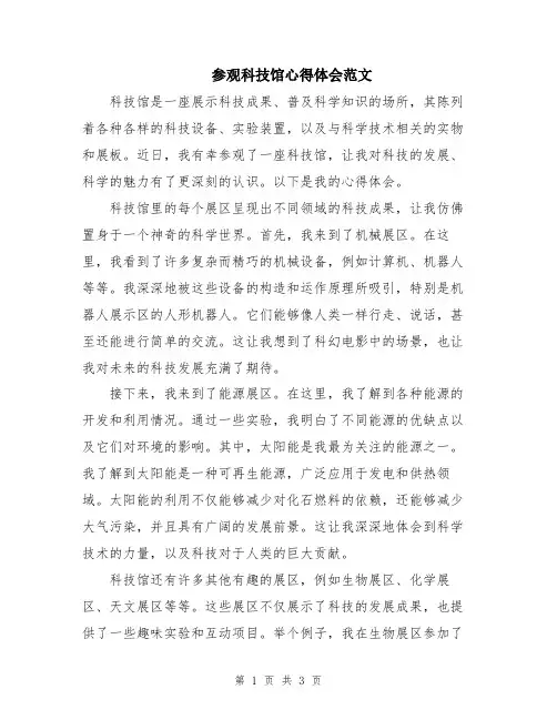 参观科技馆心得体会范文