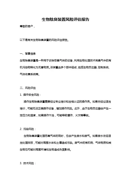 生物除臭装置风险评估报告