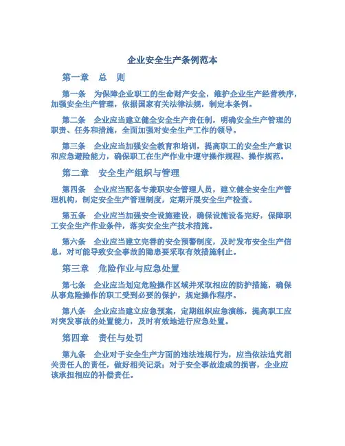 企业安全生产条例范本