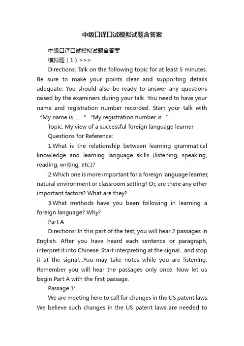 中级口译口试模拟试题含答案