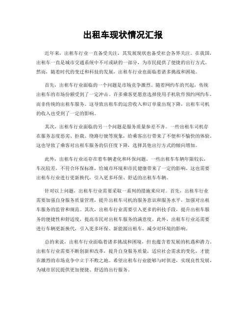 出租车现状情况汇报