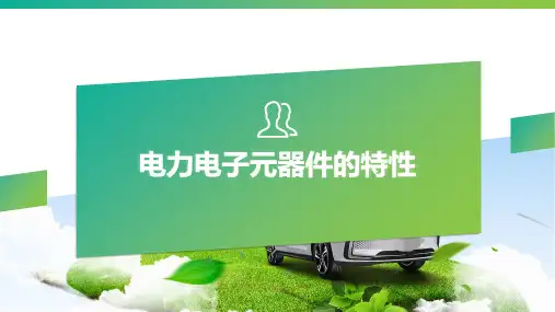 电力电子元器件的特性