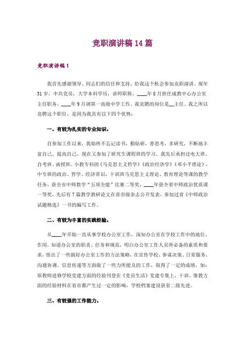 竞职演讲稿14篇