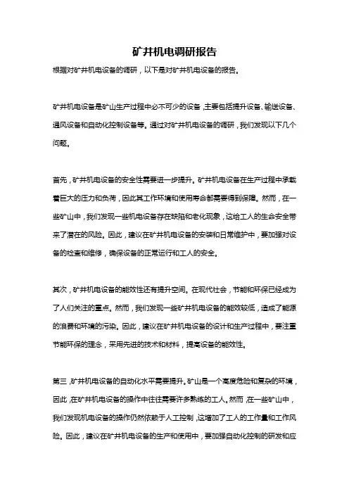 矿井机电调研报告