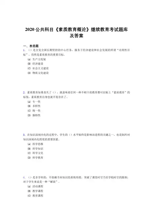 精编新版2020年公共科目《素质教育概论》继续教育完整考试题库500题(答案)