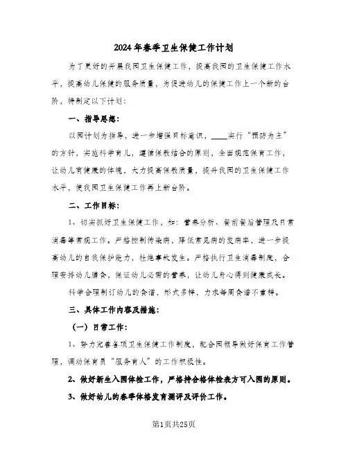 2024年春季卫生保健工作计划(5篇)