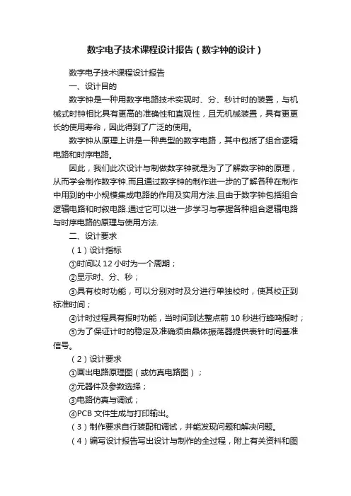数字电子技术课程设计报告（数字钟的设计）