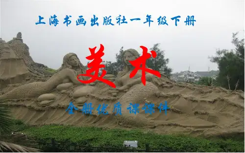 上海书画出版社小学美术一年级下册(第二学期)全册课件