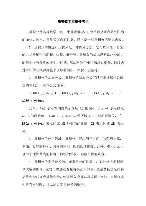 高等数学重积分笔记