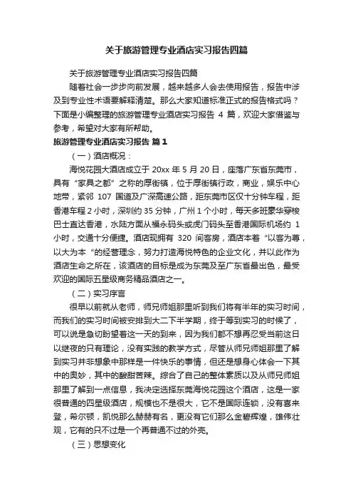 关于旅游管理专业酒店实习报告四篇