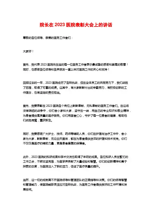 院长在2023医院表彰大会上的讲话
