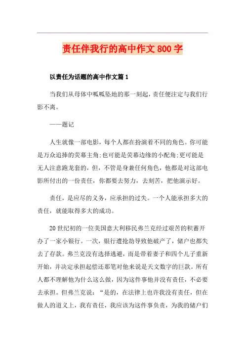 责任伴我行的高中作文800字