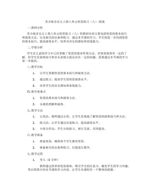苏少版音乐五上第八单元竖笛练习(八)-教案